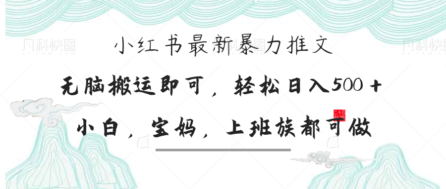 小红书暴力推文，小白宝妈均可做，日入300＋-九零网创
