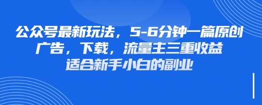 最新公众号玩法，利用壁纸头像表情包等素材，享受广告，下载，流量主三重收益变现-九零网创