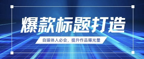 自媒体人必会，AI时代来临，用DeepSeek制作爆款标题-九零网创