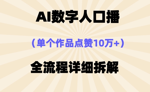 AI数字人口播，单个作品点赞10万+，操作方法十分简单-九零网创