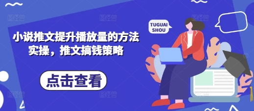 小说推文提升播放量的方法实操，推文搞钱策略-九零网创