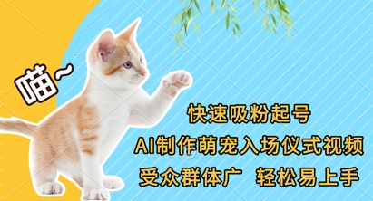 快速吸粉起号，AI制作萌宠入场仪式视频，受众群体广，轻松易上手-九零网创