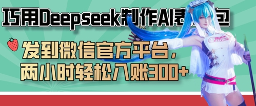 巧用Deepseek制作AI表情包，发到微信官方平台，两小时轻松入账3张+-九零网创