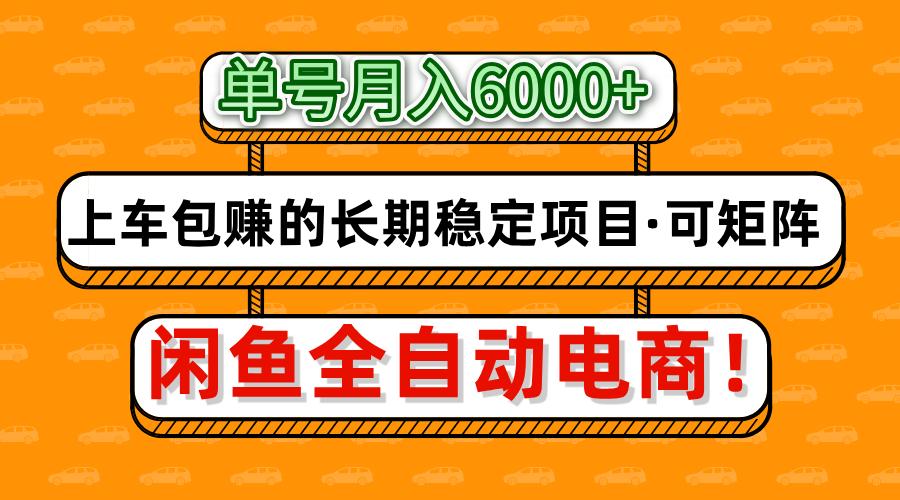 闲鱼全自动电商，月入6000+，上车包赚的长期稳定项目【可矩阵放大】-九零网创