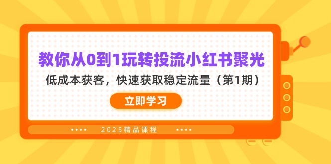 教你从0到1玩转投流小红书聚光，低成本获客，快速获取稳定流量(第1期-九零网创