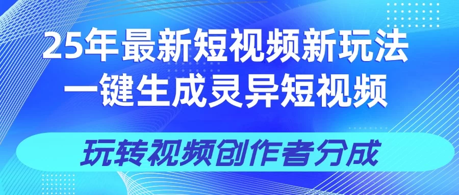 25年视频号新玩法 一键生成AI爆款机器人视频，单日轻松变现四位数-九零网创