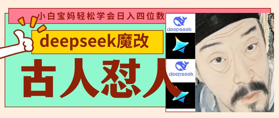 deepseek+古人怼人魔改爆款视频   起号快  爆款多 每天五分钟 变现路子非常广 日入四位数 小白 宝妈 上班族副业 都可以轻松闭眼搞钱-九零网创