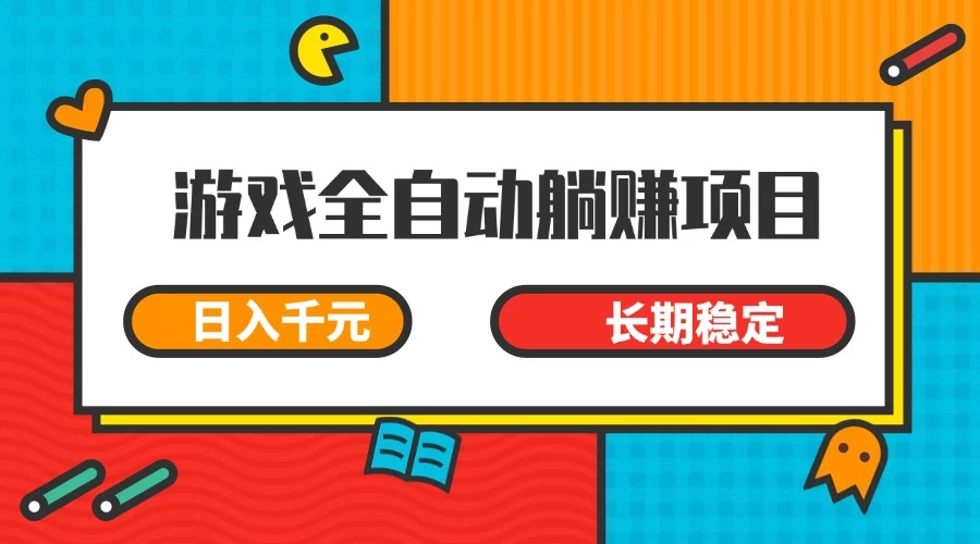 游戏全自动挂机躺赚项目，日入千元，小白轻松上，长期稳定-九零网创