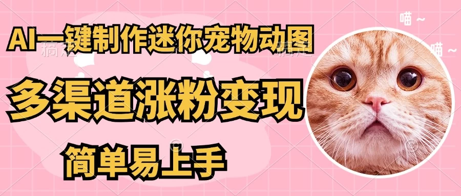 AI搬砖一件制作超迷你宠物图，5分钟一个成品，多渠道引流涨粉变现，简单易上手，保姆级教程-九零网创