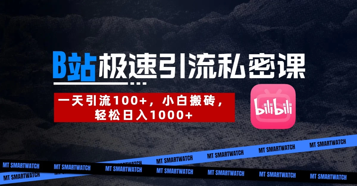 B站创业粉极速引流私密课。一天引流100+，小白搬砖，轻松日入1000+-九零网创