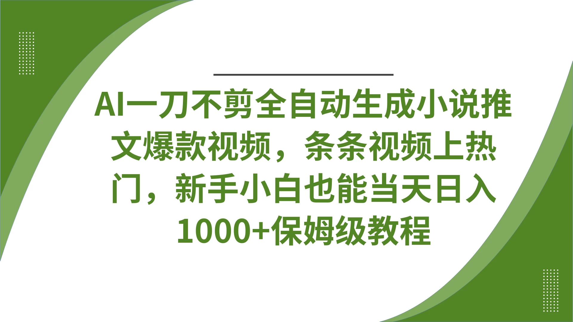 AI一刀不剪全自动生成小说推文爆款视频，条条视频上热门，新手小白也能当天日入1000+保姆级教程-九零网创