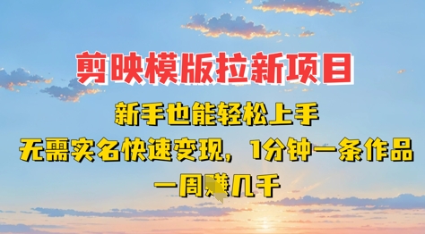 剪映模板拉新项目：新手也能轻松上手，无需实名，快速变现，一分钟一条作品，一周挣几k-九零网创
