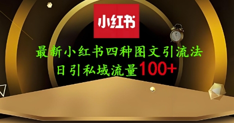 25年最新小红书发布简单图文，单人单号日引流200+创业粉-九零网创