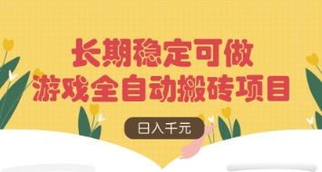 游戏全自动搬砖项目，日入数张，长期稳定可做，无脑操作可批量多开矩阵【揭秘】-九零网创