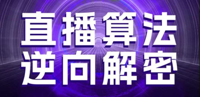 直播算法逆向解密，选品、建模、老号重启、控流、罗盘分析、随心推、正价平播等(更新3月)-九零网创