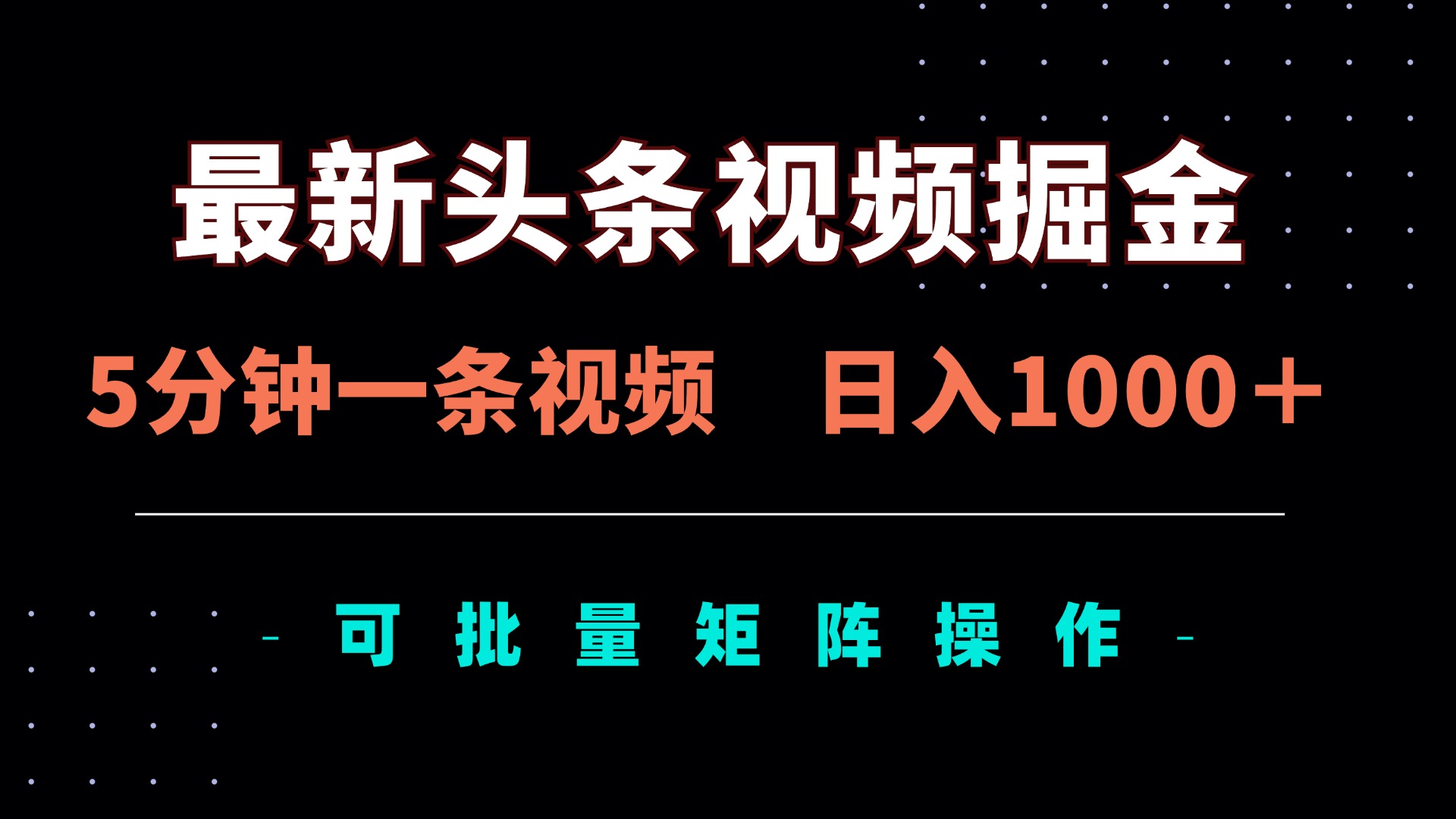 最新头条视频掘金，5分钟一条视频，日入1000＋！可矩阵批量操作-九零网创