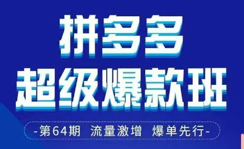 拼多多超级爆款班64期线下课资料3月28-29号pdf和思维导图-九零网创