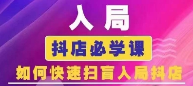 抖音商城运营课程(更新25年4月)，入局抖店必学课， 如何快速扫盲入局抖店-九零网创