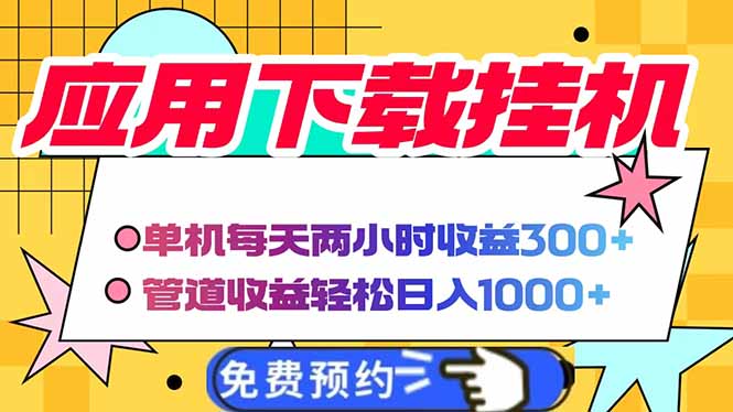 电脑挂机应用下载，单机每天俩小时300+管道收益每天轻松日入1000+-九零网创
