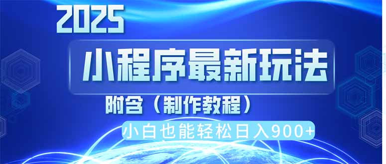2025最新小程序推广，纯手机操作，日入900+，小白宝妈轻松上手，上班兼…-九零网创