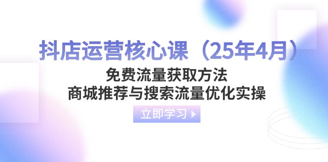 抖店运营核心课(25年4月-九零网创
