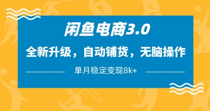 闲鱼电商3.0，全新升级，自动铺货，无脑操作，单月稳定变现8k+【揭秘】-九零网创