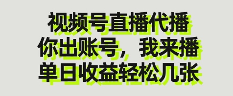 视频号直播代播，你出账号我来播，单日收益轻松几张【揭秘】-九零网创