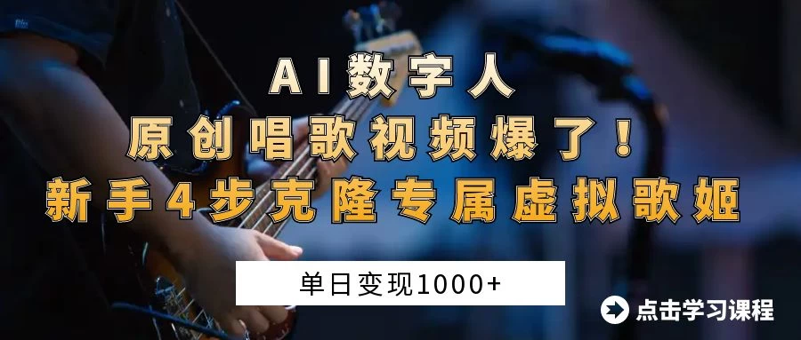 “AI数字人原创唱歌视频爆了！单日变现1000+，新手4步克隆专属虚拟歌姬-九零网创