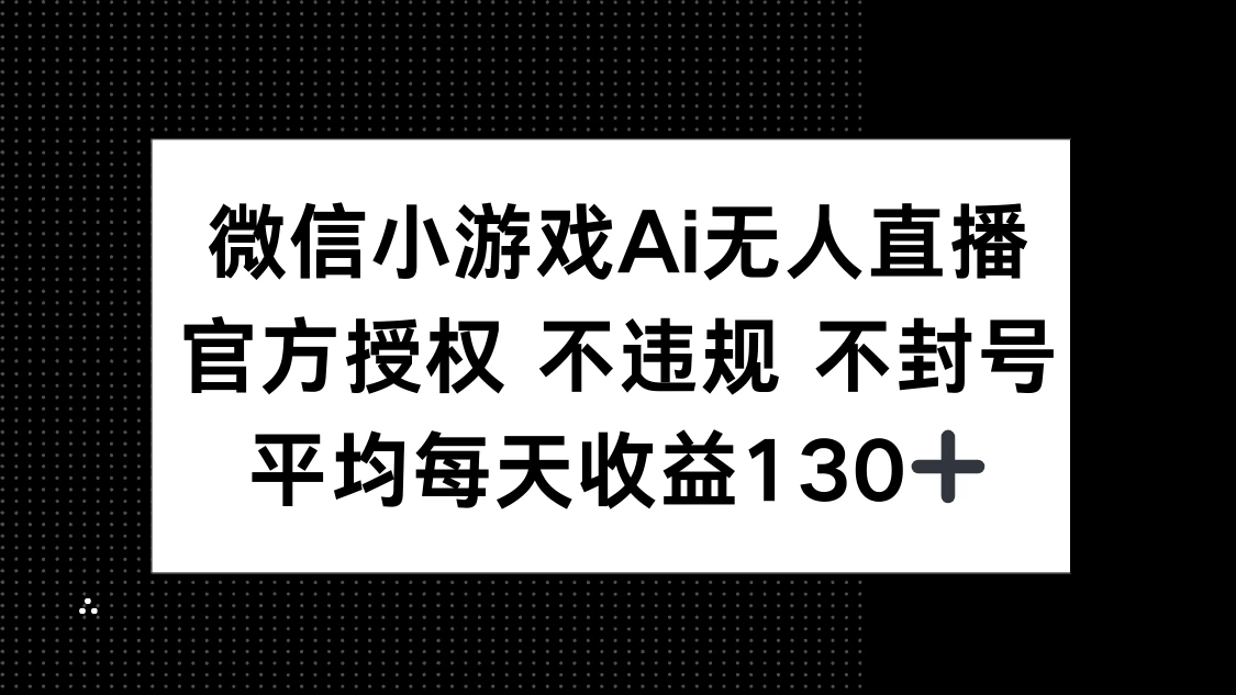微信小游戏AI无人直播，不违规 不封号，官方授权 每天收益130+-九零网创