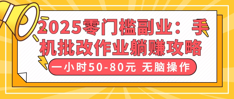 2025零门槛副业：手机批改作业躺赚攻略，一小时50-80元 无脑操作-九零网创