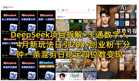DeepSeek项目拆解+卡通数字人，4月新玩法日引200+创业粉十分钟一条混剪日稳定四位数变现-九零网创