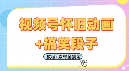 视频号怀旧动画+搞笑段子，轻松日入4张，只需会剪辑，教程+素材全搞定-九零网创