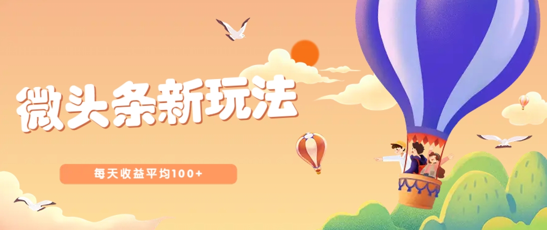 今日头条微头条新玩法，用这个方法，每天收益平均100+(详细教程)-九零网创