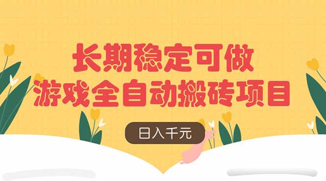 游戏全自动搬砖项目，日入千元，长期稳定可做-九零网创