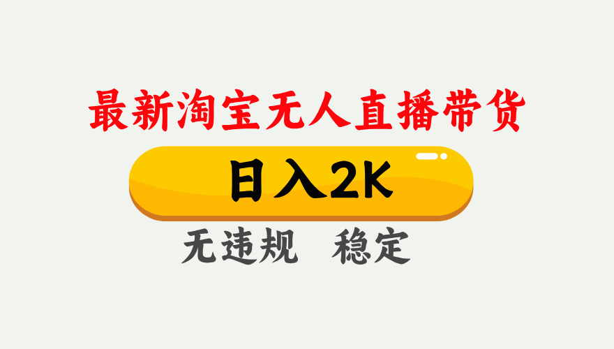最新淘宝无人直播带货，日入1000+，不违规不封号，独家技术，操作简单【揭秘】-九零网创