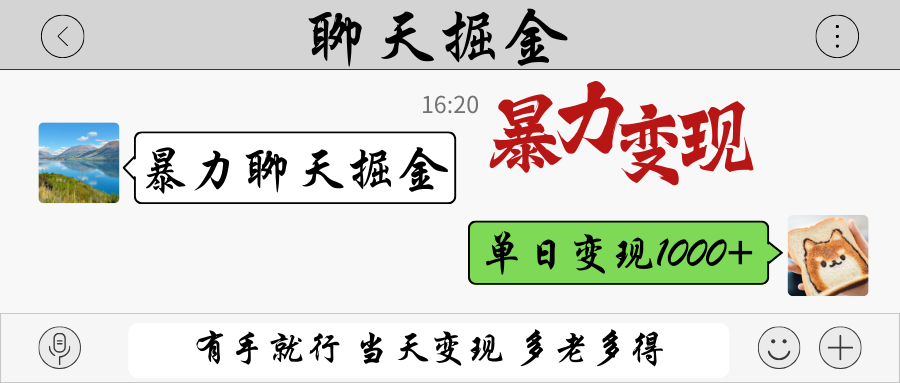 暴力聊天掘金 有手就行当天变现 多劳多得 单日变现1000+-九零网创