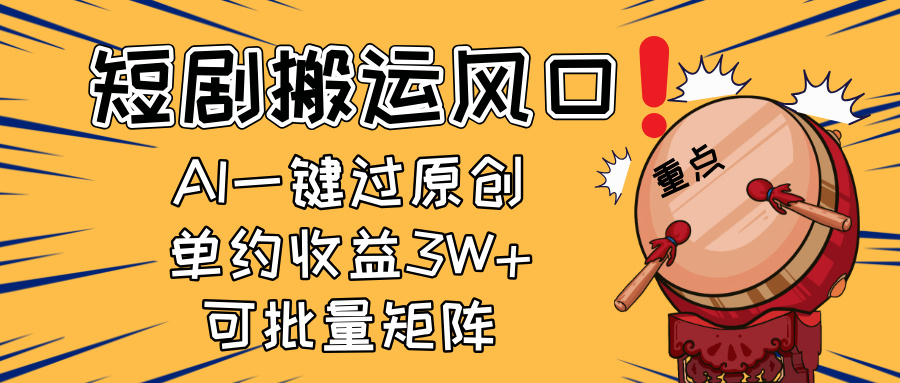 2025短剧搬运风口！复制粘贴AI一键过原创，单月收益3W+，新手可矩阵放…-九零网创