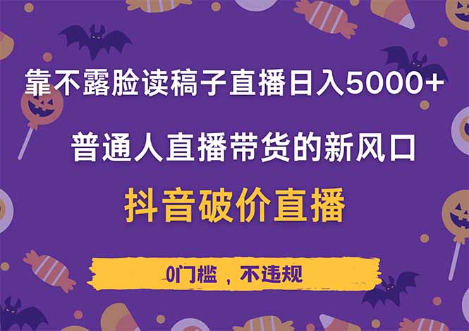 靠不露脸读稿子直播，日入5000+，普通人直播带货的新风口，抖音破价直…-九零网创