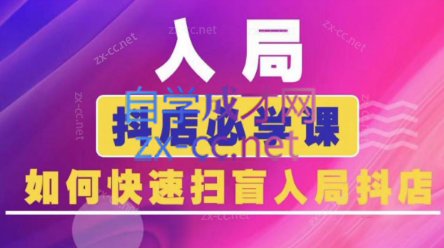 蓝狐电商·抖音商城运营课程(更新3月)-九零网创