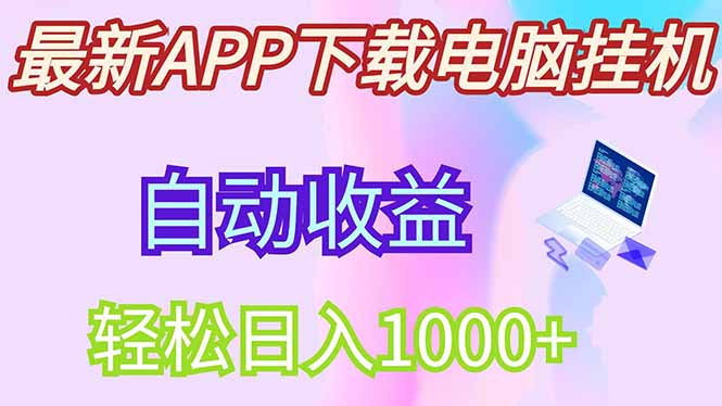 最新电脑挂机，单机每天收益300+并带有丰厚团队管道收益-九零网创