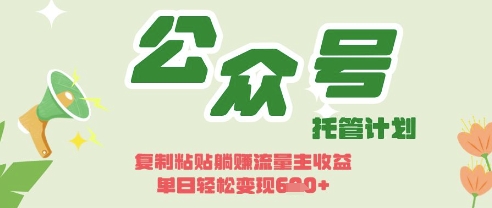 开启躺Z模式，Deepseek+公众号流量主，日入3张【揭秘】-九零网创