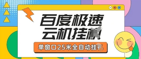 百度极速云机掘金项目玩法，单窗口25米全自动运行-九零网创
