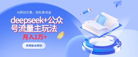 deepseek+公众号流量主玩法，ai原创，月入1w+-九零网创