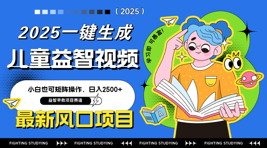 最新AI一键生成儿童益智早教视频，小白可矩阵操作，日入2500+-九零网创
