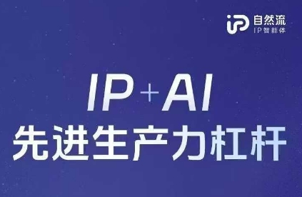 25年自然流AI智能体线下课程，IP+AI先进生产力杠杆(官方笔记+全套课件+完整录音)-九零网创