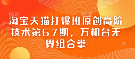 淘宝天猫打爆班原创高阶技术第67期，万相台无界组合拳-九零网创