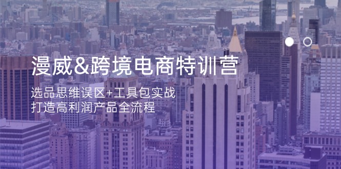 漫威 跨境电商特训营：选品思维误区+工具包实战，打造高利润产品全流程-九零网创