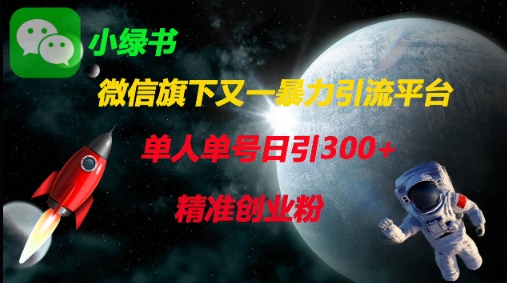 微信旗下又一暴力引流平台，单人单号日引300+精准创业粉-九零网创