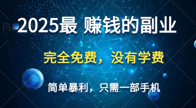 2025最简单最暴利项目，一部手机，日入过万，普通人翻身的唯一机会(没有学费)-九零网创