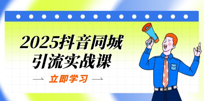 2025抖音同城引流实战课：单店模型+团购爆款逻辑，快速提升POI热度分-九零网创